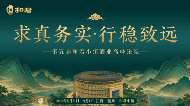 第五届和君小镇酒业高峰论坛