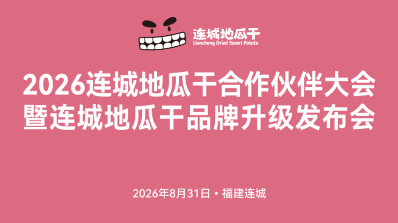 2026连城地瓜干合作伙伴大会暨连城地瓜干品牌升级发布会