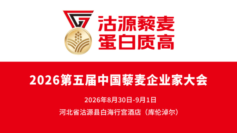 2026第五届中国藜麦企业家大会