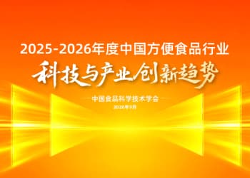 “2025-2026年度中国方便食品行业科技与产业创新趋势”发布