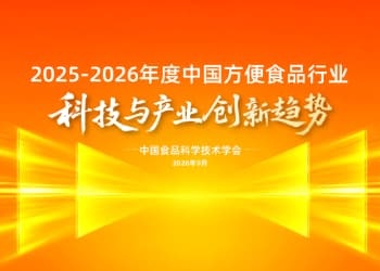 “2025-2026年度中国方便食品行业科技与产业创新趋势”发布