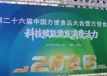 科技赋能激发消费活力，方便食品产业向新向上向健康， 第二十六届中国方便食品大会在京召开