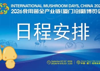 【日程安排】2026食用菌全产业链（厦门）创新博览会