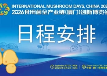 【日程安排】2026食用菌全产业链（厦门）创新博览会