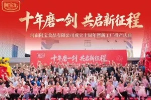 河南阿宝食品成立十周年暨新厂投产庆典成功举办