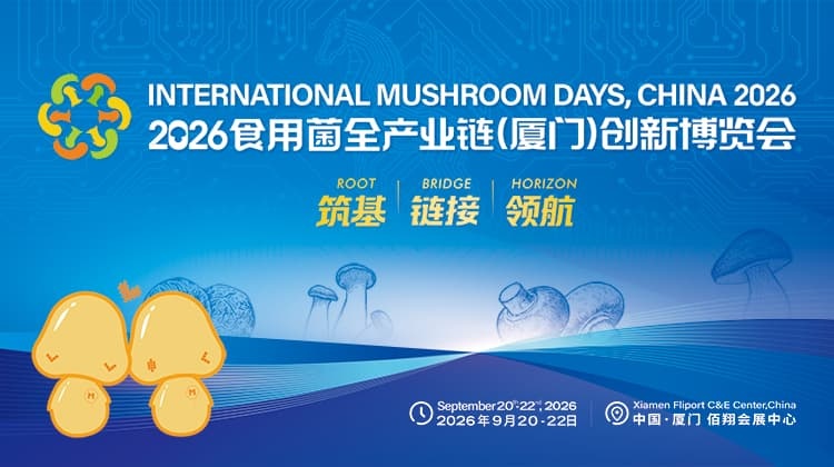 2026食用菌全产业链（厦门）创新博览会