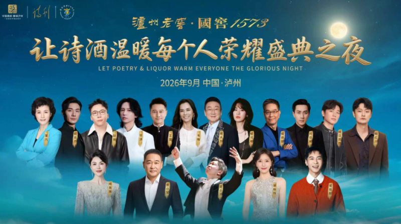 泸州老窖·国窖1573 让诗酒温暖每个人 荣耀盛典之夜