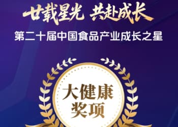 全网寻找大健康食品年度影响力品牌 | 第二十届成长之星奖项解读