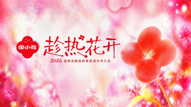趁热·花开——田小花2026品牌战略焕新暨渠道伙伴大会