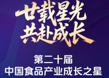 廿载星光，共赴成长 | 第二十届食品产业成长之星，见证食业向上的力量！