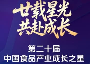 廿载星光，共赴成长 | 第二十届食品产业成长之星，见证食业向上的力量！