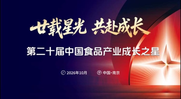 廿载星光，共赴成长 | 第二十届食品产业成长之星，见证食业向上的力量！