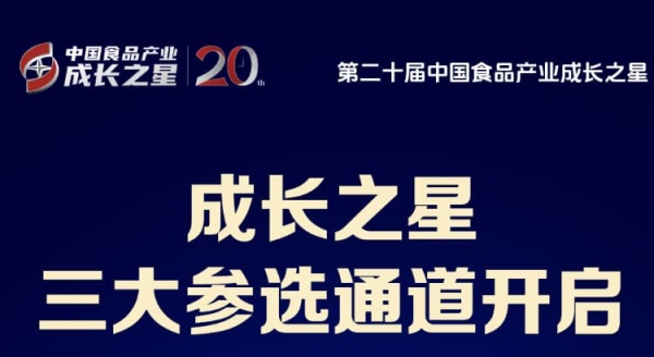 全网寻找大健康食品年度影响力品牌 | 第二十届成长之星奖项解读