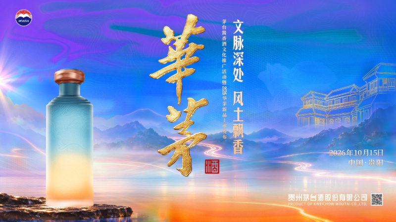 “文脉深处 风土飘香”茅台酱香酒文化推广活动暨2026华茅新品上市发布会