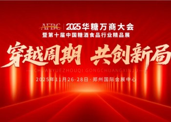 抢抓政策机遇，2025华糖万商大会助力酒业升维！