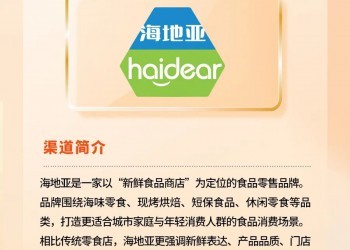 海地亚来了丨第二届新鲜零食产业生态大会