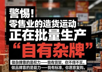 警惕！零售业的造货运动正在批量生产“自有杂牌”