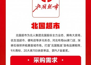 北国、信誉楼、家家悦……100+超市齐聚华糖自有品牌共创大会！