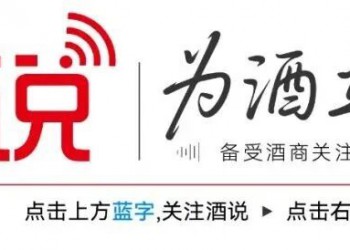 苏陕湘三省试点白酒“一品式”管理：10月1日起实施一品一码开票