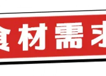 京东、华辰、百惠等连锁超市大规模直采！急需这些产品……