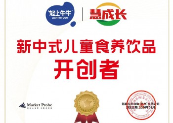 深度解读！认证“新中式儿童食养饮品开创者”，轻上牛牛凭什么？
