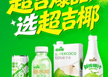 独家！椰子水进入“拼原料”时代，超吉椰香水椰新品秋糖首发！