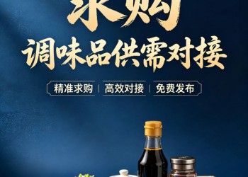 求购！食药同源调味品、王守义麻辣鲜、国良孜然粉、阳江豆豉……供货商请速联！