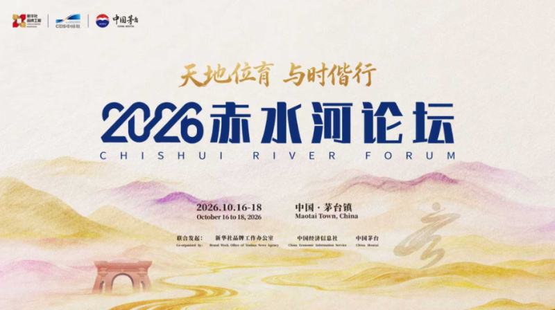 2026赤水河论坛