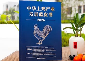 《2026中华土鸡产业发展蓝皮书》发布：先立名，再立标