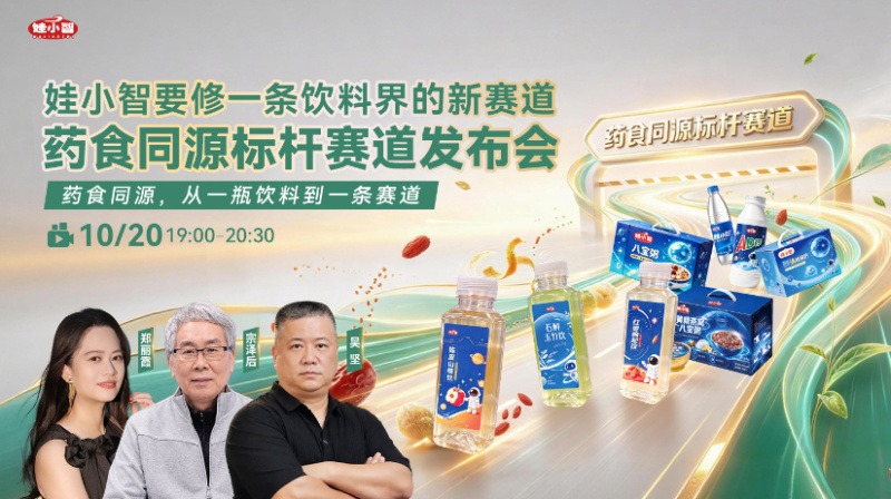 娃小智要修一条饮料界的新赛道——药食同源标杆赛道发布会