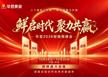 鲜启时代！经销商大会启幕在即，华昱一路领“鲜”的秘诀藏不住了！