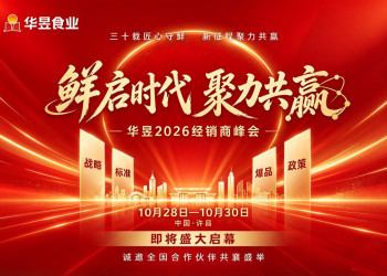 鲜启时代！经销商大会启幕在即，华昱一路领“鲜”的秘诀藏不住了！