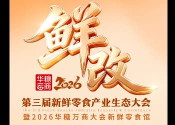 “鲜改”正当时！第三届新鲜零食大会渠道阵容抢先看