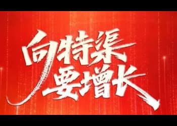 特渠大商集结，全景生态解析，8月28日，华糖特渠中国行（沈阳站）你不能不来！