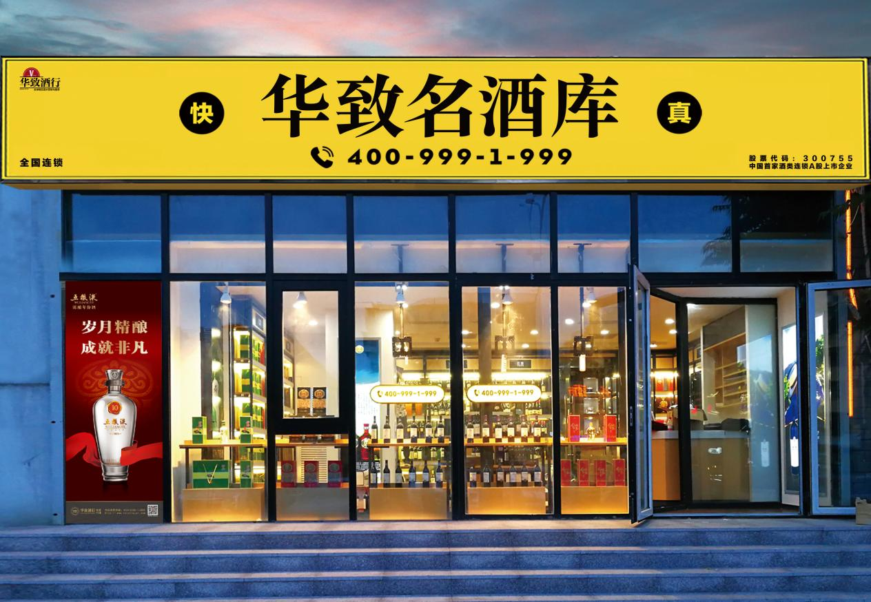 华致酒行1.png
