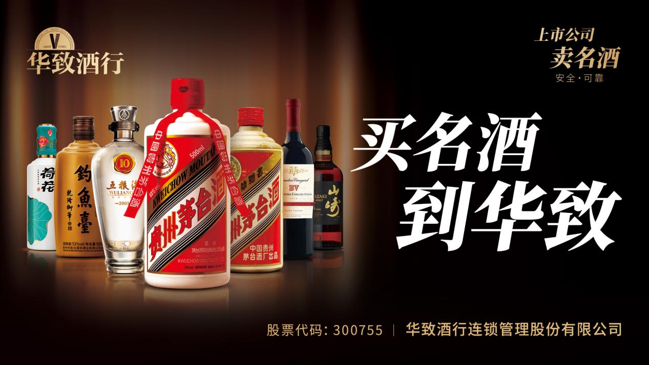 华致酒行2.png