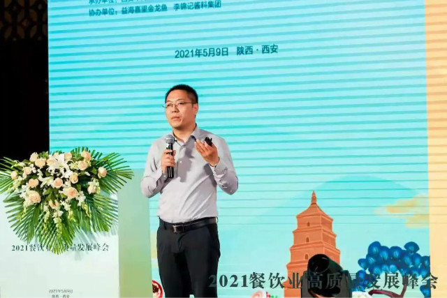 2021餐饮业高质量发展峰会在陕西西安成功举办