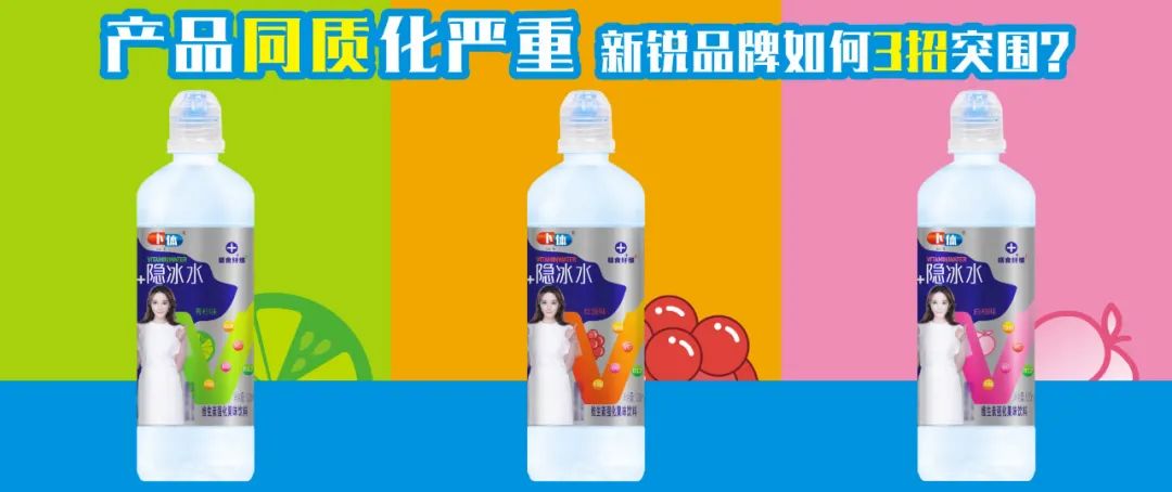 抢滩维生素饮料市场，这家企业用创新三连击实现红海突围