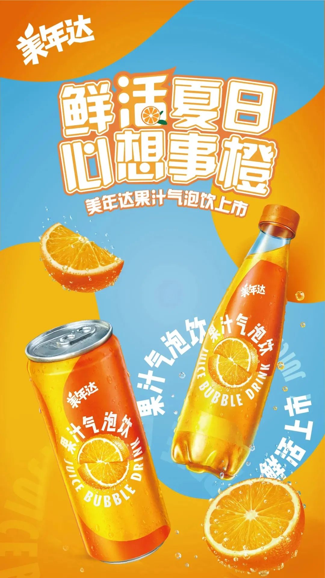 “汽水大年”新品爆发，怎能少了美年达！