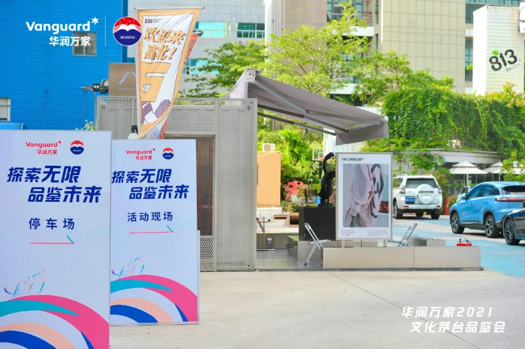 华润万家举办文化茅台品鉴会