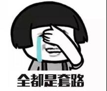 你这么“聪明”，才容易被骗
