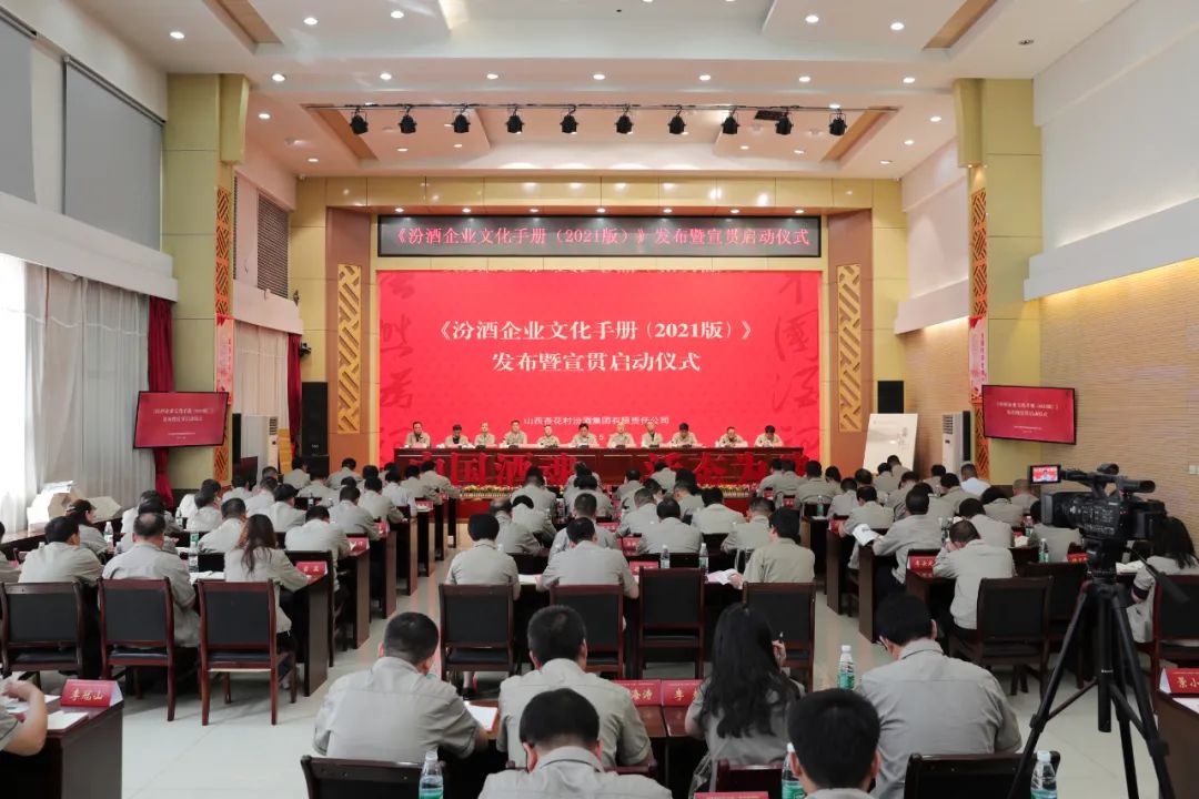 《汾酒企业文化手册2021版》发布,企业文化谱新篇