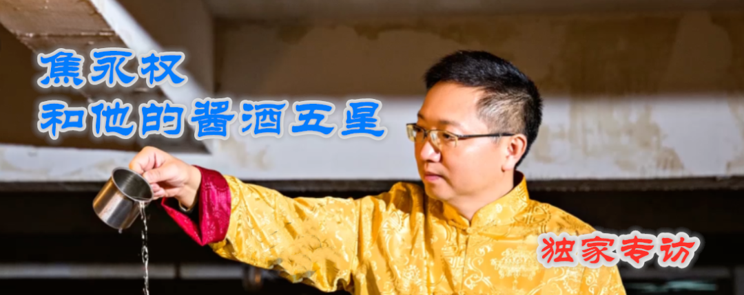央媒观酒：焦永权和他的酱酒五星