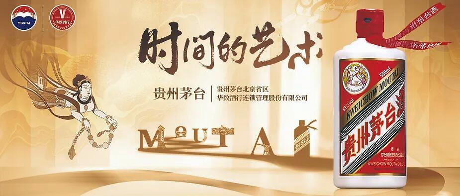 时间的艺术:华致酒行携手贵州茅台溯源非遗文化