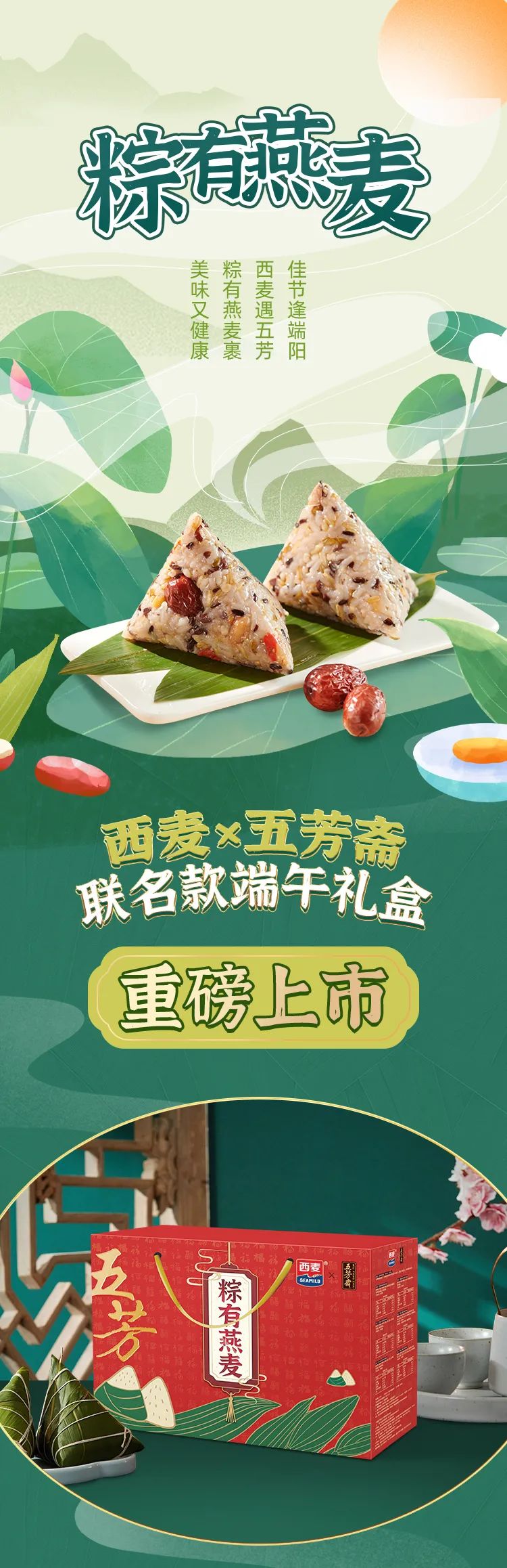 当粽子遇上燕麦!西麦x五芳斋联名端午礼盒重磅上市!