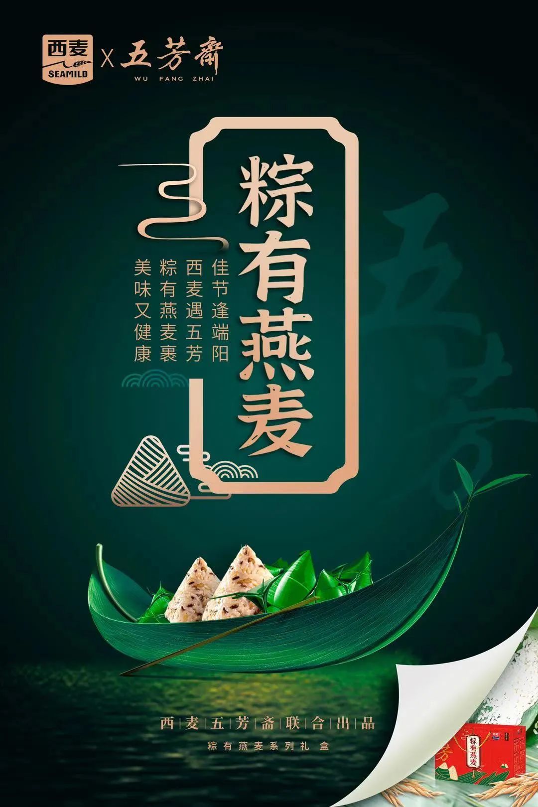 当粽子遇上燕麦!西麦x五芳斋联名端午礼盒重磅上市!