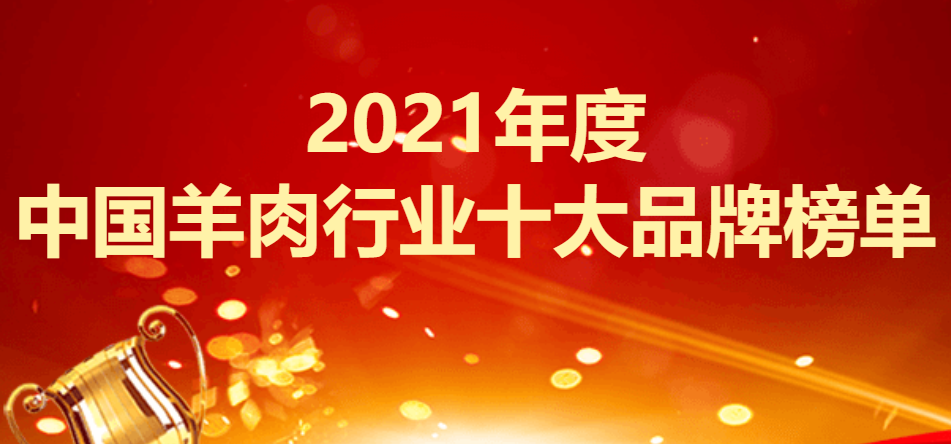 2021年度中国羊肉行业十大品牌榜单