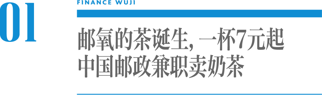 没想到,中国邮政卖奶茶:一铺开就是全国第一