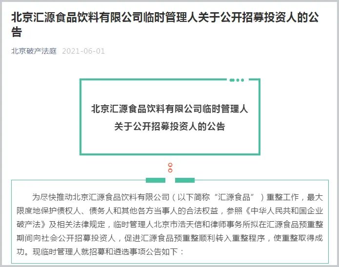 朱新礼:一代果汁大王陨落,汇源果汁运营方破产重整!