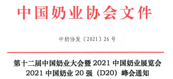 2021年中国奶业大会、D20峰会将同期在这地举办